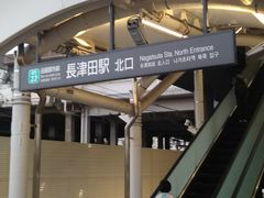 世田谷区等々力の住人さんの長津田駅の投稿写真1
