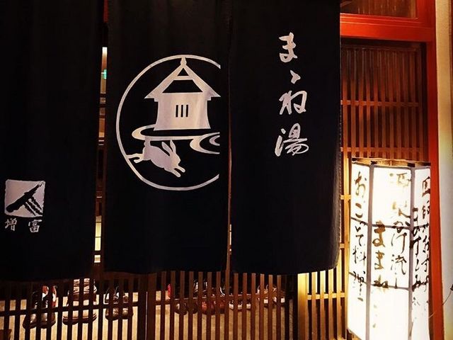 ままね湯 ますとみ旅館 アクセス 営業時間 料金情報 じゃらんnet