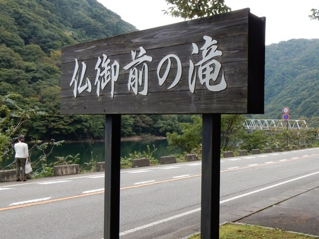 国道沿いの仏御前の滝の表示_仏御前の滝