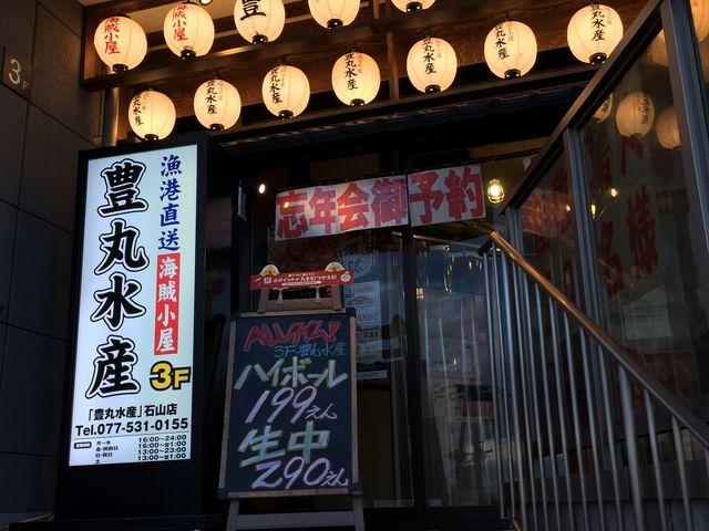 豊丸水産 石山駅前店 大津 海鮮 じゃらんnet