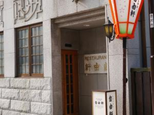自由軒さん_レストラン自由軒