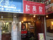 �^�Ⴓ��̍g���� �z���R�E������ �`���X�̓��e�ʐ^1