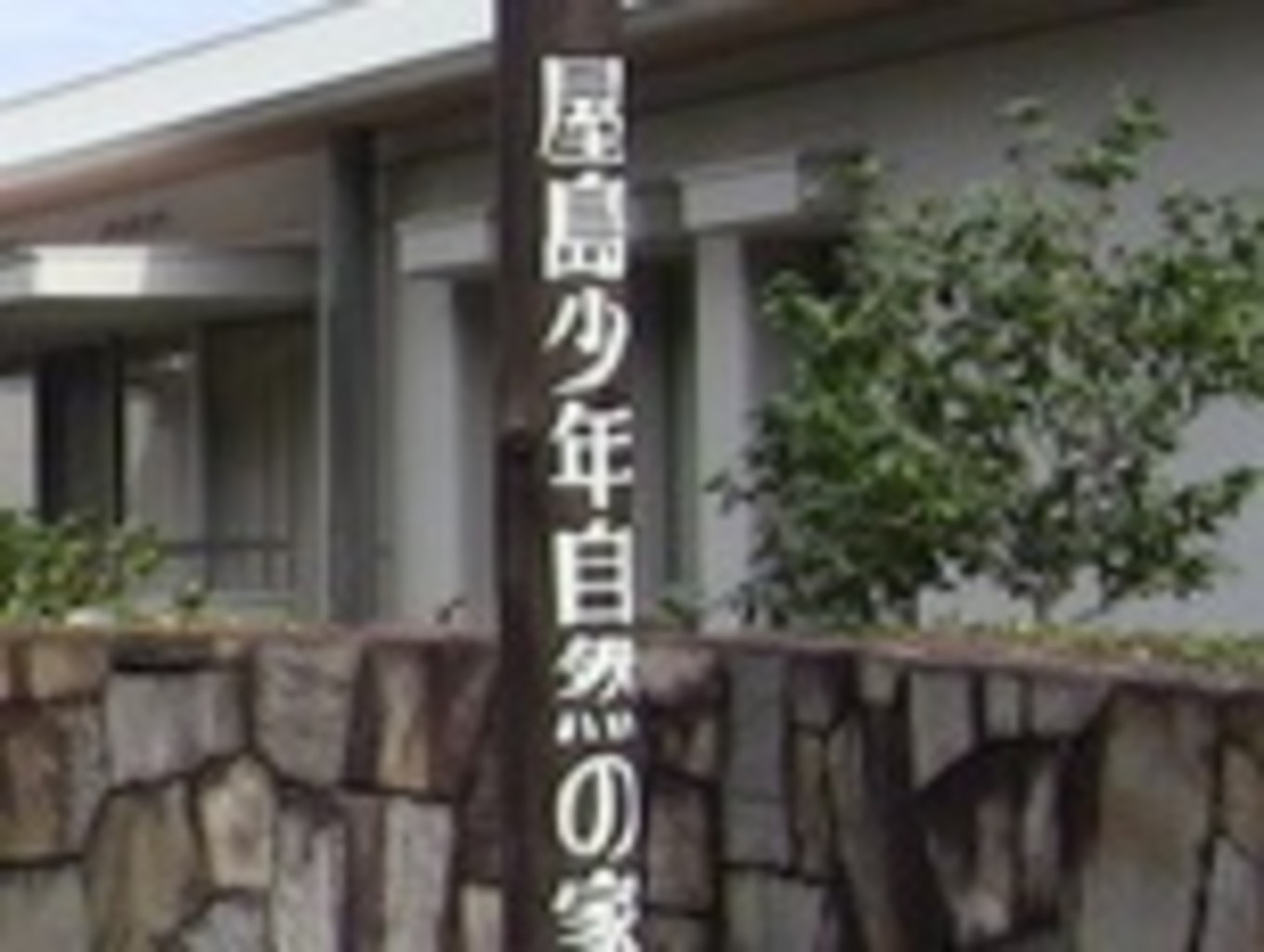 【屋島少年自然の家】アクセス・営業時間・料金情報