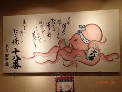 かずかずさんのたこ焼き 十八番 ユニバーサル・シティウォークTM大阪店の投稿写真1
