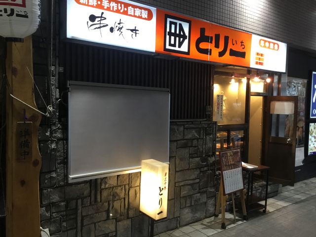 とり一新百合丘店 川崎 居酒屋 じゃらんnet