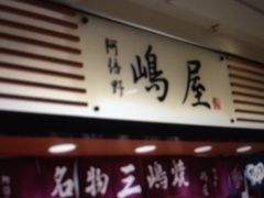 嶋屋 ステーションプラザ天王寺店 上本町 天王寺 市内南部 居酒屋 じゃらんnet