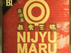 にじゅうまる Nijyu Maru 平塚店の口コミ一覧 じゃらんnet