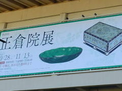 正倉院展は新館で開催。_奈良国立博物館