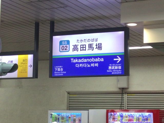 鉄道廃品】鉄道看板 駅名板 たかだのばば 高田馬場 山手線 凹文字 約 