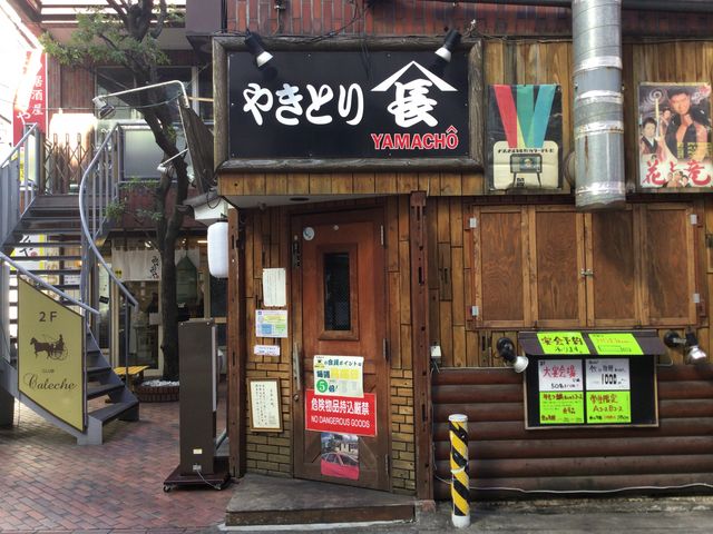 やきとり山長 聖蹟桜ヶ丘店 八王子 立川 町田 府中 調布 居酒屋 じゃらんnet