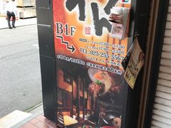 なんでもある居酒屋 くいもの屋 わん 新潟駅前店の口コミ じゃらんnet