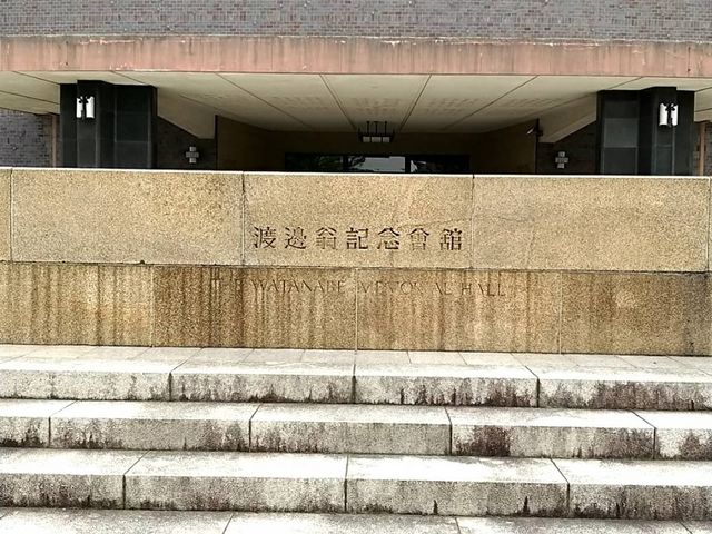 渡辺翁記念会館】アクセス・営業時間・料金情報 - じゃらんnet 渡辺翁記念会館】アクセス・営業時間・料金情報 - じゃらんnet