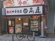 Bl̔M󒆉ؐH  ~wOX̓eʐ^1