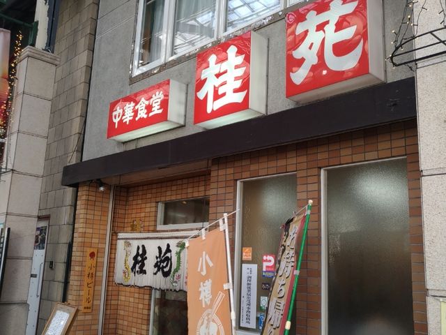お店_桂苑