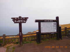 トッカリショ展望台の口コミ一覧 じゃらんnet