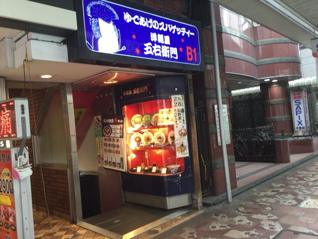 洋麺屋 五右衛門 中野店 新宿 中野 杉並 吉祥寺 イタリアン イタリア料理 じゃらんnet