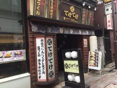 てけてけ 中野店 新宿 中野 杉並 吉祥寺 居酒屋 じゃらんnet