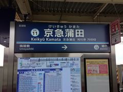 岳さんの京急蒲田駅の投稿写真1