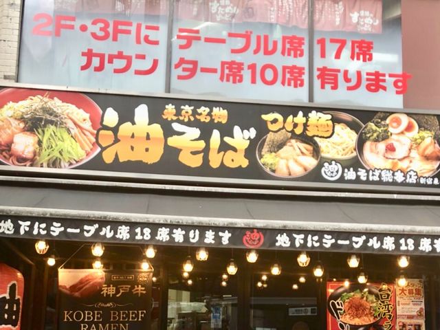 油そば総本店 新宿東口アルタ裏店 新宿 中野 杉並 吉祥寺 ラーメン じゃらんnet