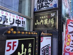 山内農場 調布南口駅前店の口コミ一覧 じゃらんnet