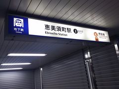 まるーんさんの大阪市営地下鉄 恵美須町駅（堺筋線）の投稿写真1