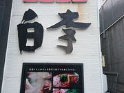 �䂤����̏ē� ���� �����X�̓��e�ʐ^1