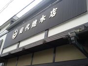 hakoneatami̊ۂc̓eʐ^1