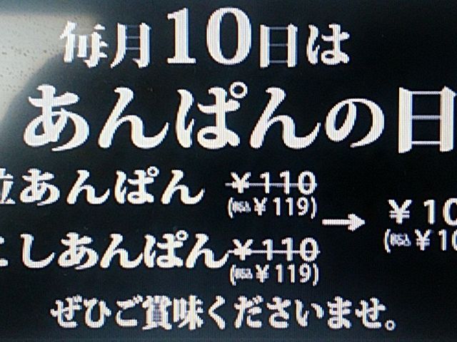 あんぱんの日_こころにあまいあんぱんや JR名古屋店
