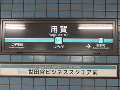 田園都市線最後の地下駅 東急田園都市線用賀駅の口コミ じゃらんnet