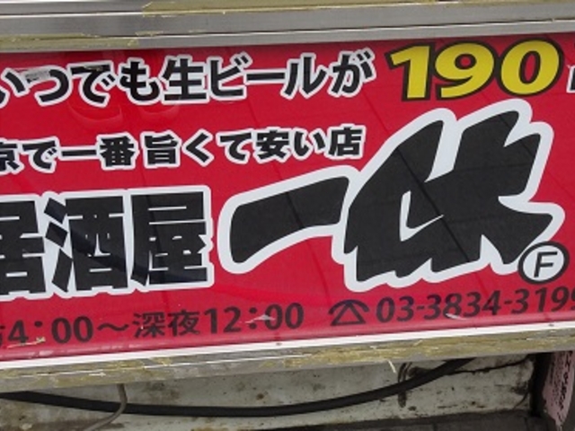 居酒屋一休 上野御徒町店 上野 浅草 両国 居酒屋 じゃらんnet