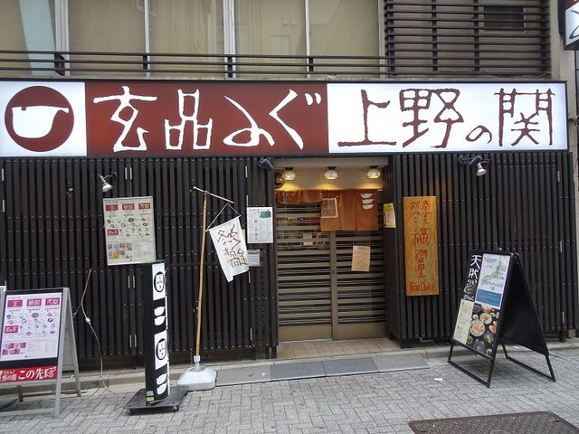 ふぐ うなぎ料理 玄品 上野】上野・浅草・両国・居酒屋 - じゃらんnet