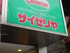 人気のファミレス サイゼリヤ上野広小路店の口コミ じゃらんnet