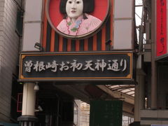 お初天神社へ通ずる 曽根崎お初天神通り商店街の口コミ じゃらんnet