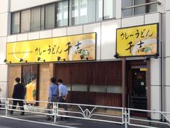 ひーちゃんさんのカレーうどん 千吉 新宿甲州街道店への投稿写真1