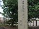 Yanwenliさんの高浜虚子句碑（石川県七尾市）の投稿写真2