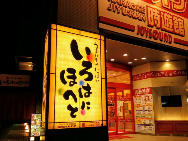 いろはにほへと 大垣駅前店】岐阜・大垣・養老・居酒屋 - じゃらんnet