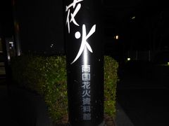 両国花火資料館の口コミ一覧 じゃらんnet