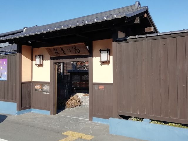 屋敷門のような入口_天然自家源泉 星音の湯