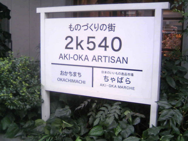 2k540 AKI-OKA ARTISAN】アクセス・営業時間・料金情報 - じゃらんnet