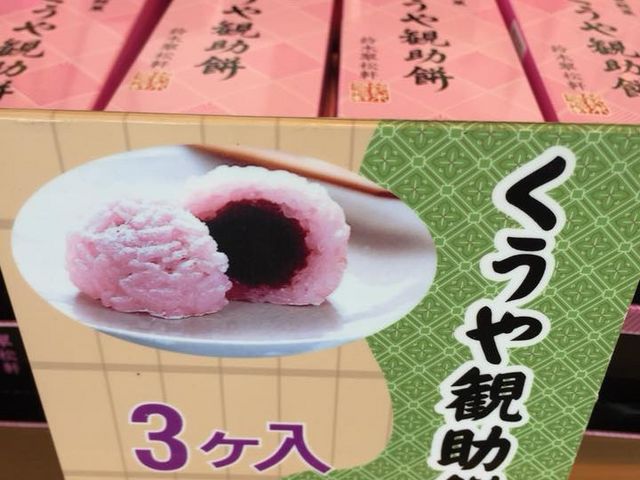くうや餅_鈴木翠松軒