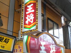 餃子の王将 京橋駅前店の口コミ一覧 じゃらんnet