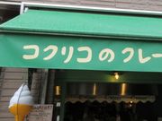 ���Ⴝ�낤����̃R�N���R�@�N���[�v�X�̓��e�ʐ^1