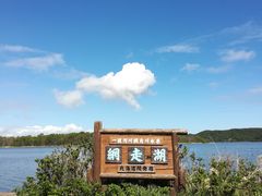 さくら52さんの網走湖（北海道大空町）の投稿写真1