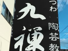 りそなさんのアトリエ九禅への投稿写真1