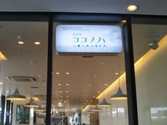 Happyさんのcafe ココノハ 東京スカイツリータウン・ソラマチ店の投稿写真1