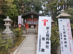 やんまあさんの折上稲荷神社の投稿写真2