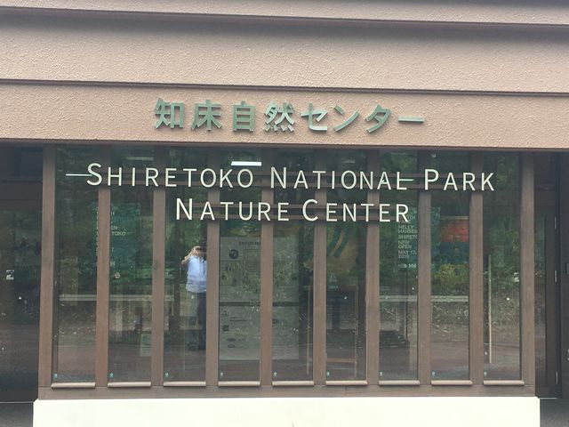 知床自然センター