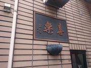 �I�M�[����̊�y�̓��e�ʐ^1