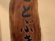 ܂݂񂳂̂ƂԂ̓eʐ^3