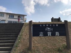 さっちゃんさんの休暇村志賀島への投稿写真1